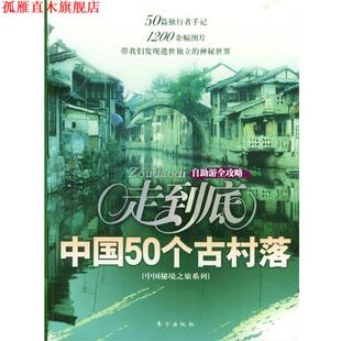 走到底：中国50个古村落 书 丛书编写组 编著 社 东方出版 正版
