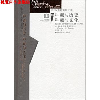【正版书】 列维·斯特劳斯文集13:种族与历史·种族与文化 [法] 克洛德·列维·斯特劳斯 著,于秀英 译 中国人民大学出版社