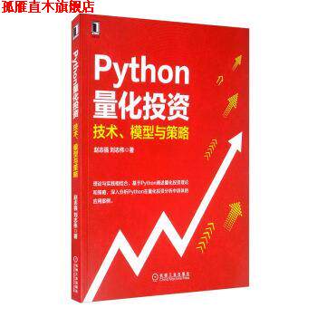 【正版书】 Python量化投资:技术、模型与策略 赵志强,刘志伟 著 机械工业出版社