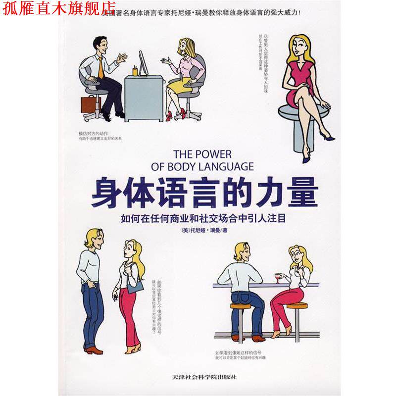【正版书】 身体语言的力量:如何在任何商业和场合中引人注目 (美)托尼娅·瑞曼 天津社会科学院出版社