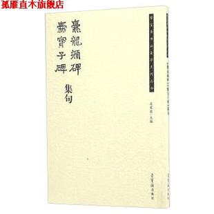 【正版书】 爨龙颜碑 爨宝子碑集句 吴震启 编 荣宝斋出版社