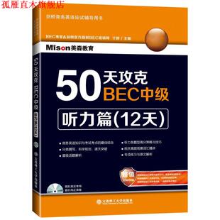 【正版书】 50天攻克BEC中级听力篇 于妍　主编 大连理工大学出版社