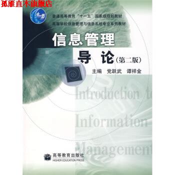 【正版书】 高等学校信息管理与信息系统专业系列教材:信息管理导论 党跃武,谭祥金 编 高等教育出版社