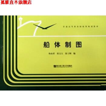 【正版书】 普通高等教育船舶类规划教材:船体制图 杨永祥,峁文玉,翁士纲 著 哈尔滨工程大学出版社