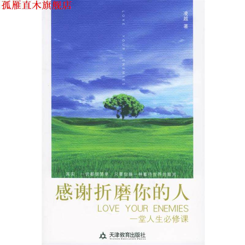 【正版书】 感谢折磨你的人:一堂人生必修课 凌越 编 天津教育出版社