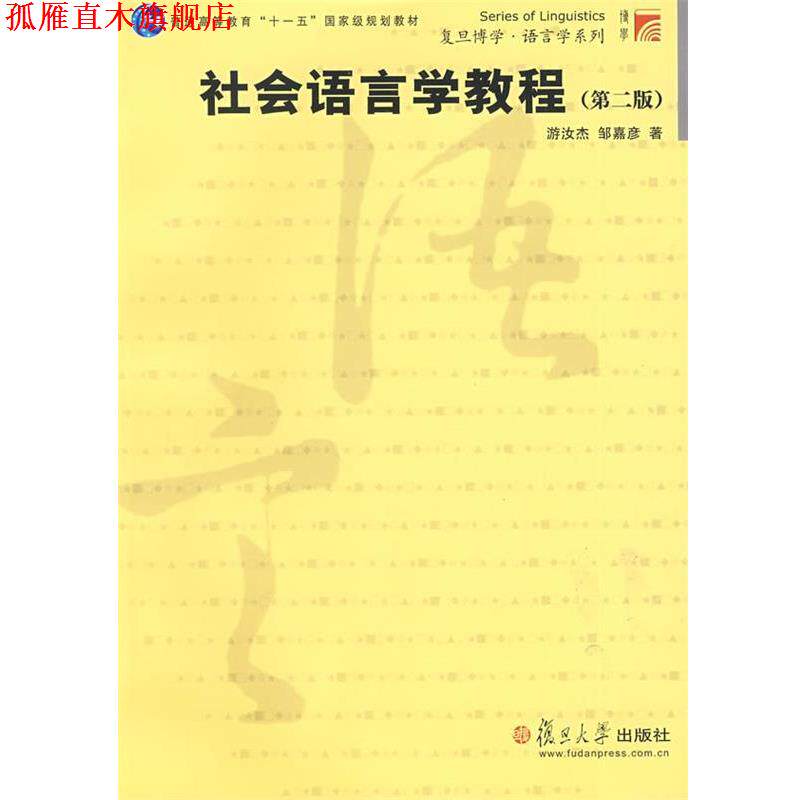 【正版书】 社会语言学教程 游汝杰,邹嘉彦 著 复旦大学出版社