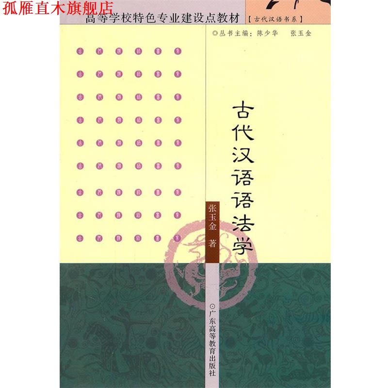 【正版书】 古代汉语语法学 张玉金 著 广东高等教育出版社