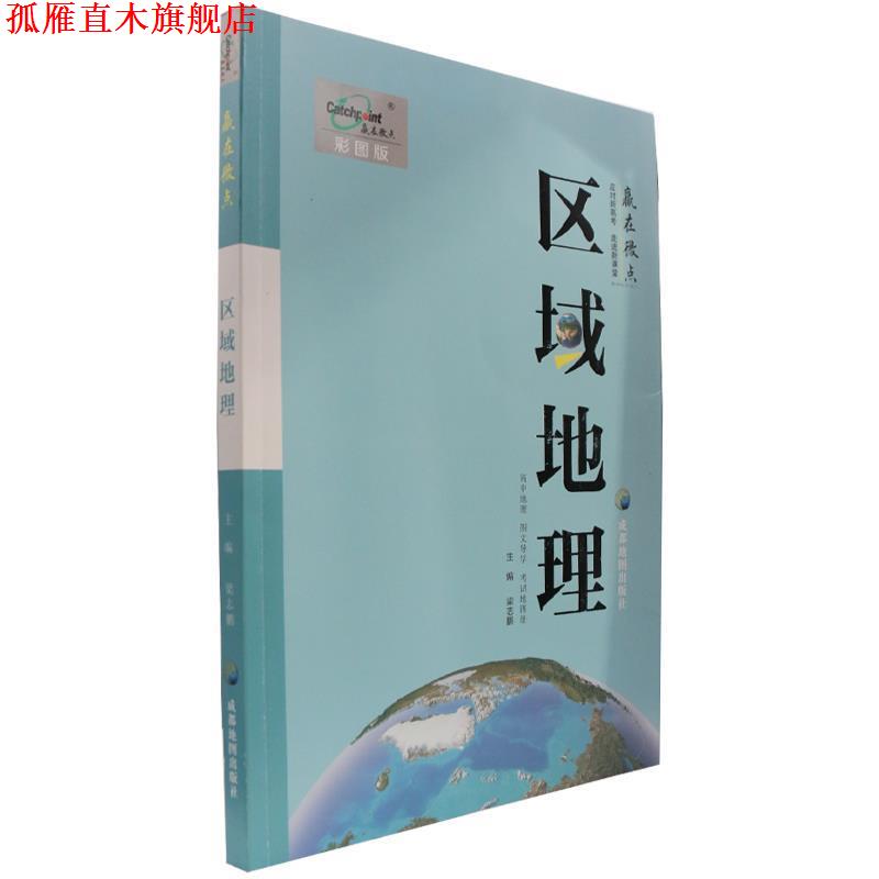 【正版书】 高中地理图文导学考试地图册 成都地图出版社