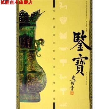【正版书】 鉴宝:青铜器鉴定秘要及市场平估 牛福忠 著 黑龙江美术出版社