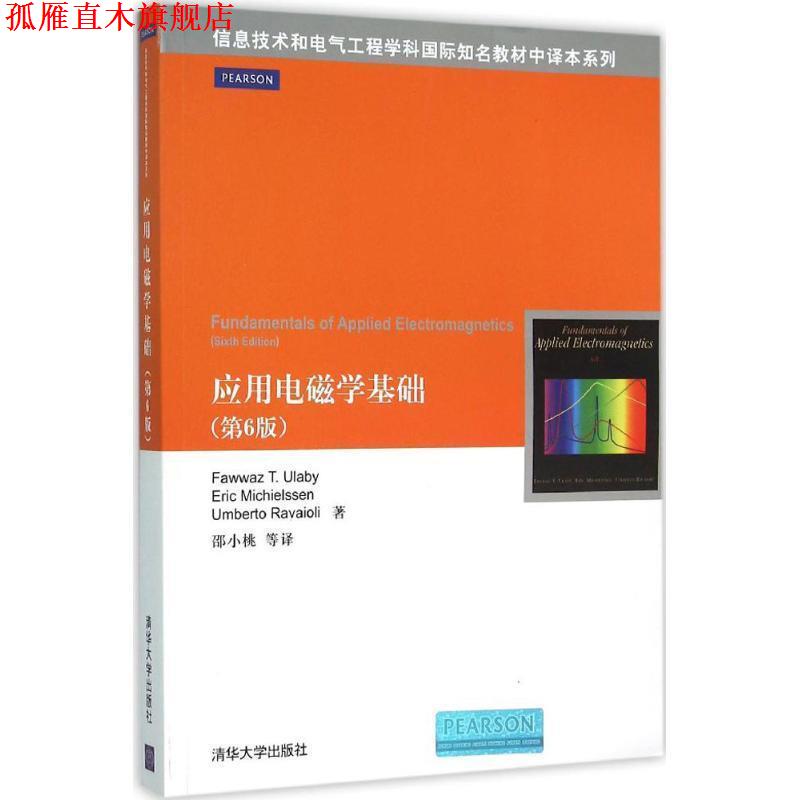 【正版书】 应用电磁学基础 Fawwaz T. Ulaby Eric Michielssen Umberto Ra 清华大学出版社