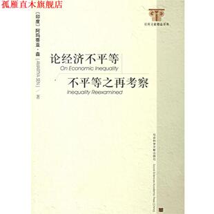 译 社 论经济不平等·不平等之再考察 著 王利文 阿玛蒂亚·森 书 印度 社会科学文献出版 于占杰 正版