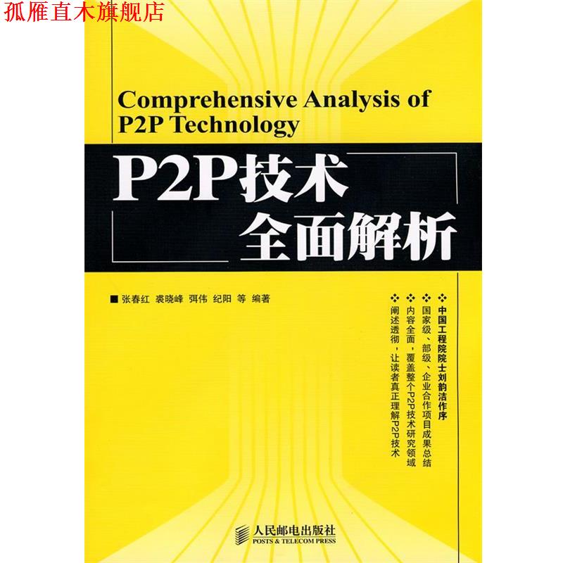 【正版书】 P2P技术全面解析 张春红 等编著 人民邮电出版社