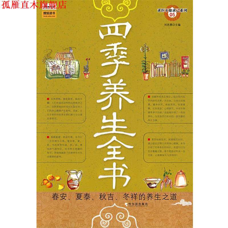 【正版书】 四季养生全书 刘思愚 主编 哈尔滨出版社