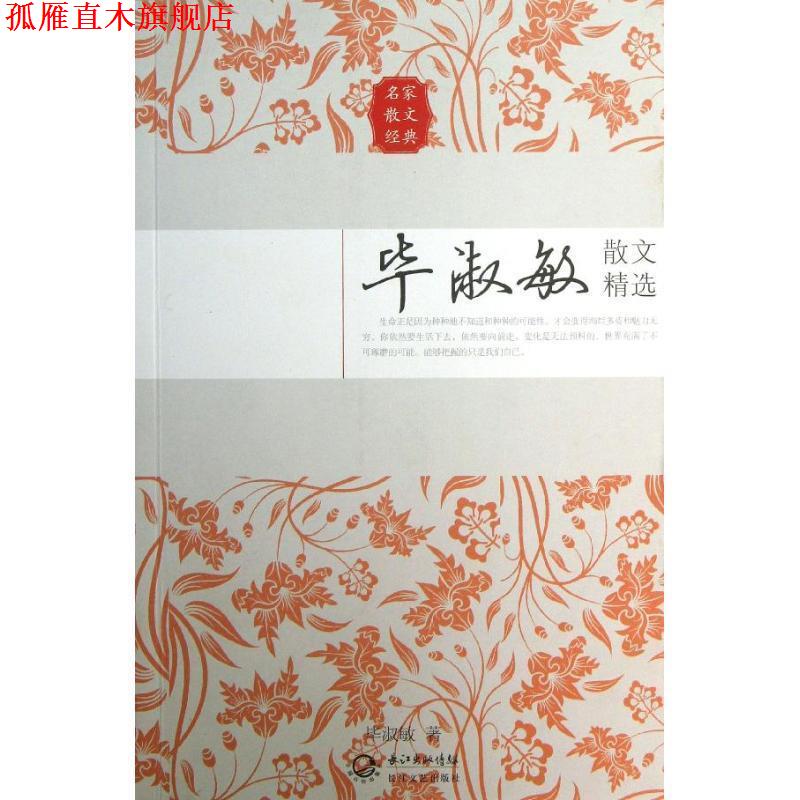 【正版书】 毕淑敏散文精选 毕淑敏 长江文艺出版社