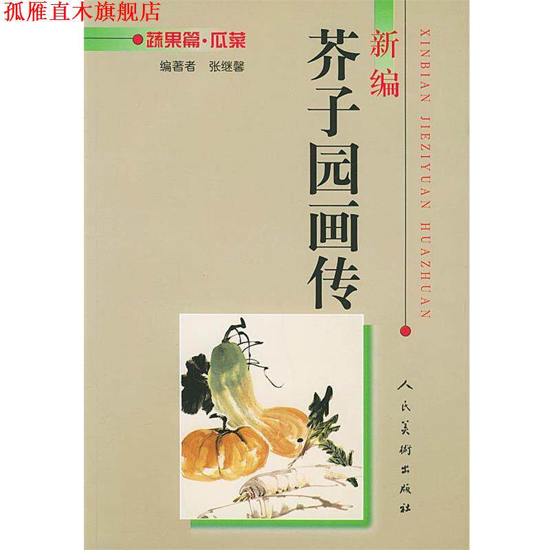 【正版书】 新编芥子园画传--蔬果篇.瓜菜 张继馨 编 人民美术出版社