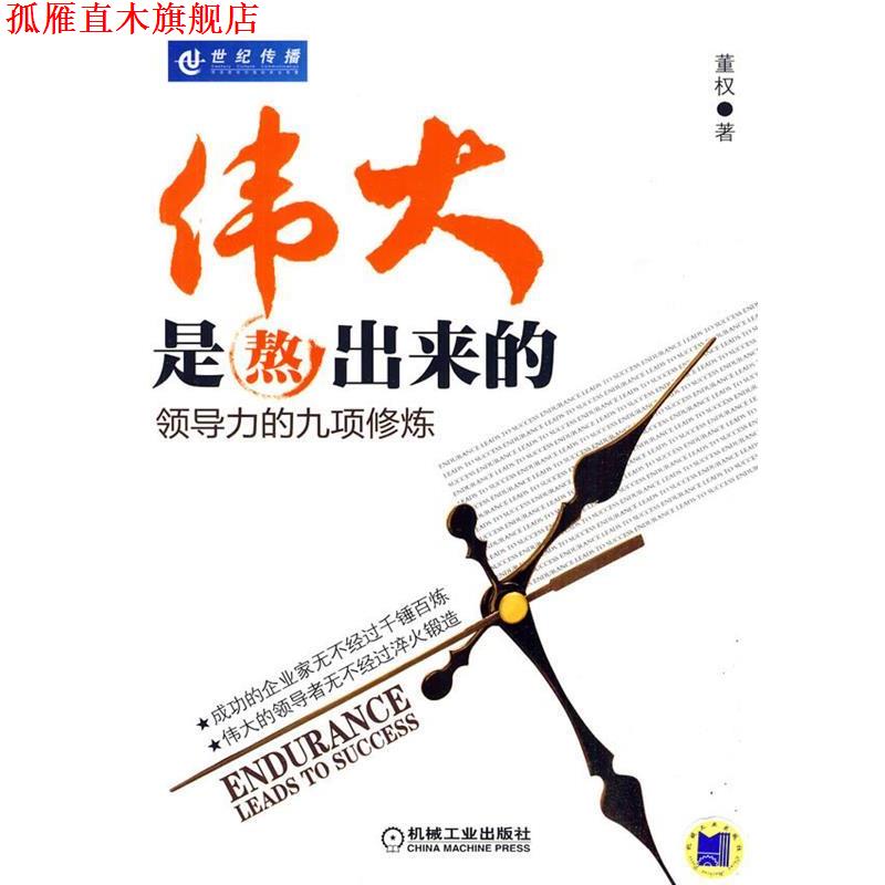 【正版书】 伟大是熬出来的 董权　著 机械工业出版社