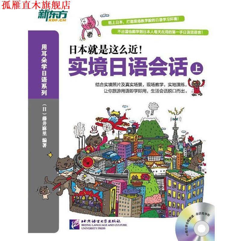 【正版书】 新东方 实境日语会话:上-新东方大愚日语学习丛书 (日)藤井麻里 北京语言大学出版社
