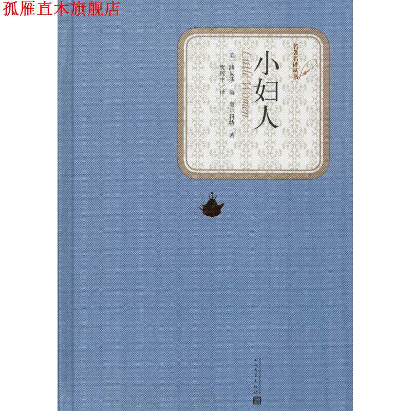 【正版书】 小妇人 (美)路易莎·梅·奥尔科特(Louisa M.Alcott) 人民文学出版社
