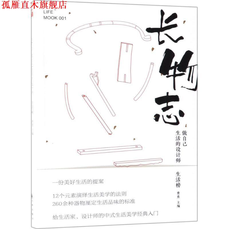 【正版书】 长物志:做自己生活的设计师 费勇 编 九州出版社
