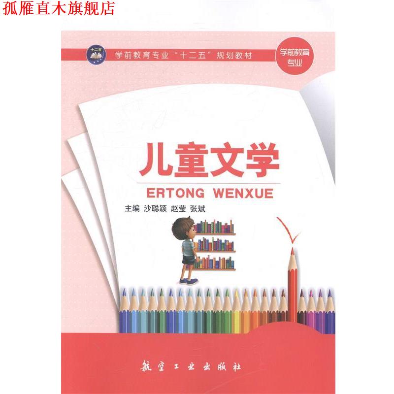 【正版书】 儿童文学 沙聪颖,赵莹,张斌 航空工业出版社