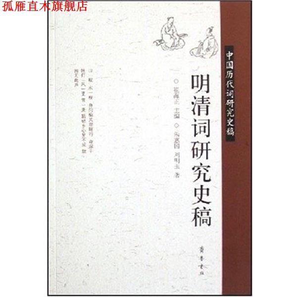 【正版书】 明清词研究史稿 朱惠国,刘明玉 齐鲁书社