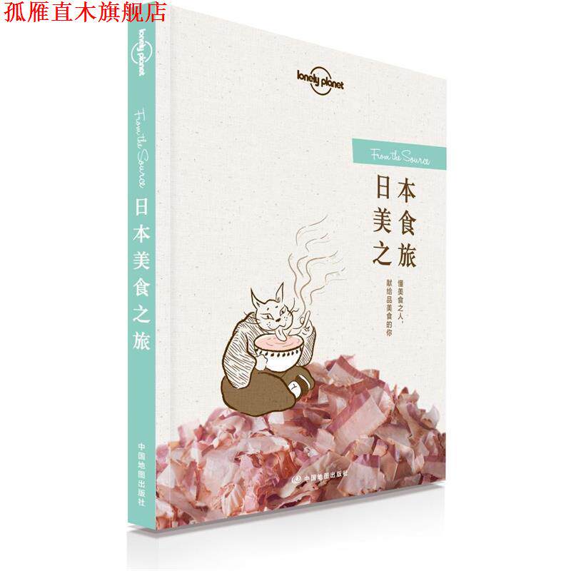 【正版书】 孤独星球Lonely Planet旅行读物系列:日本美食之旅 澳大利亚Lonely Planet公司 中国地图出版社