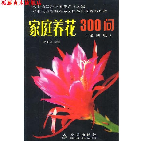 【正版书】 家庭养花300问 冯天哲 主编 金盾出版社