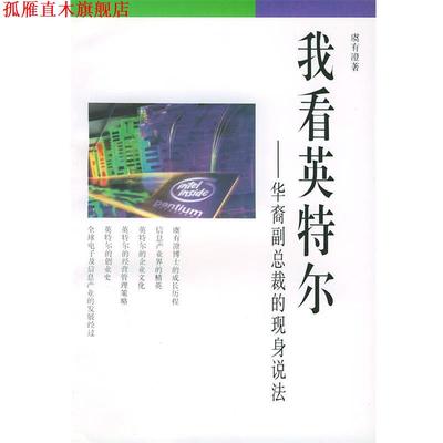 【正版书】 我看英特尔：华裔副总裁的现身说法——经营智慧丛书 虞有澄 生活·读书·新知三联书店