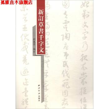 【正版书】 新订草书千字文 刘东芹 西泠印社出版社