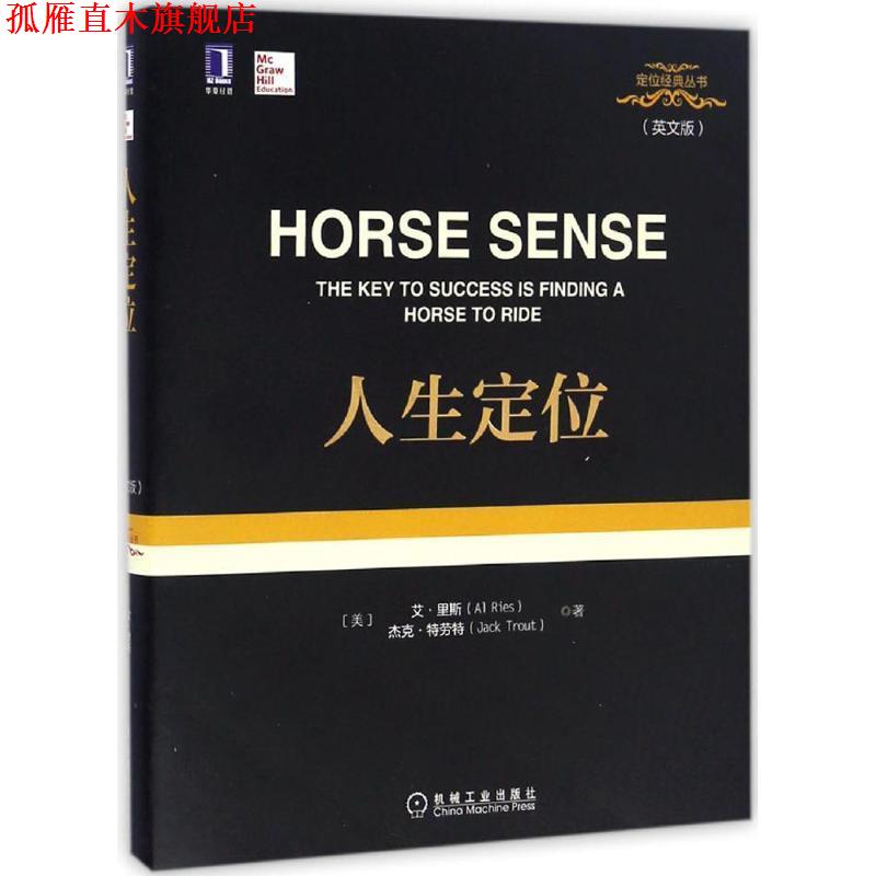 【正版书】 人生定位 艾·里斯 (Al Ries), 杰克·特劳特 (Jack Trout) 机械工业出版社