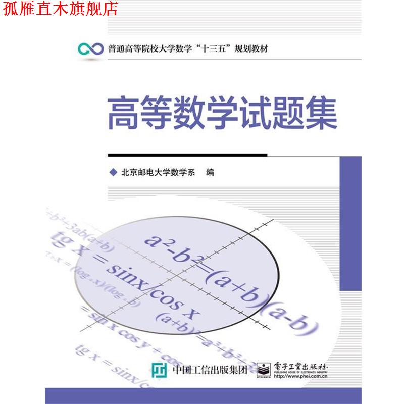 【正版书】 高等数学试题集 北京邮电大学数学系　编 电子工业出版社
