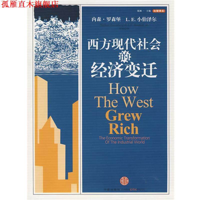 【正版书】 西方现代社会的经济变迁 (美)罗森堡,(美)小伯泽尔 著,曾刚 译 中信出版社