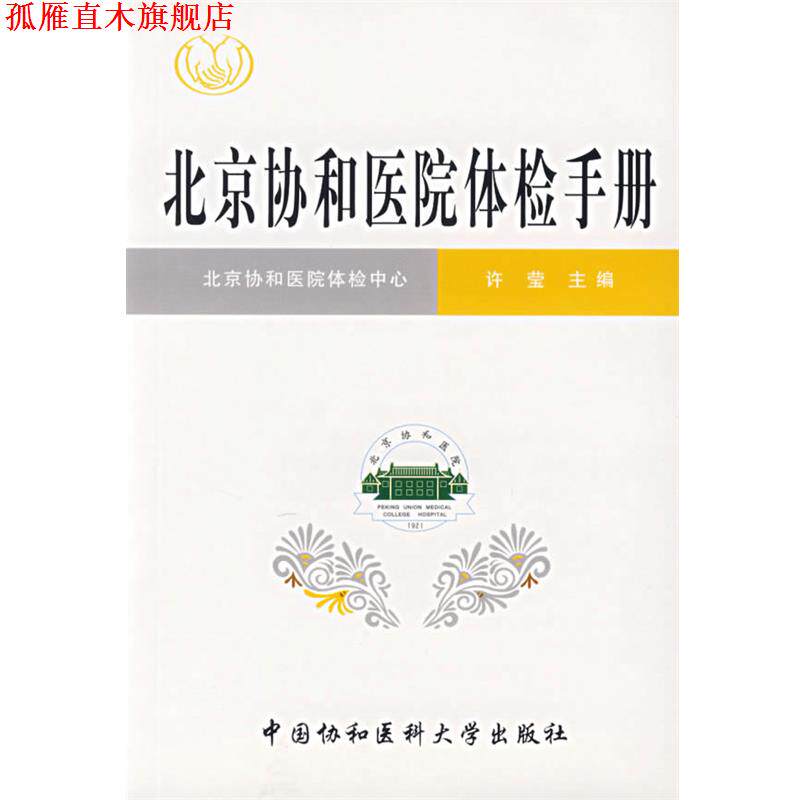 【正版书】 北京协和医院体检手册 许莹 主编 中国协和医科大学出版社