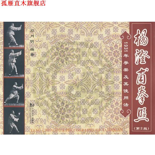 【正版书】 杨澄甫拳照 石月明 编著 同济大学出版社