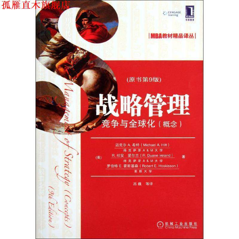 【正版书】 战略管理 (美)希特 等著,吕巍 等译 机械工业出版社