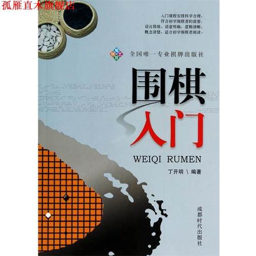 【正版书】 围棋入门 开明著 成都时代出版社