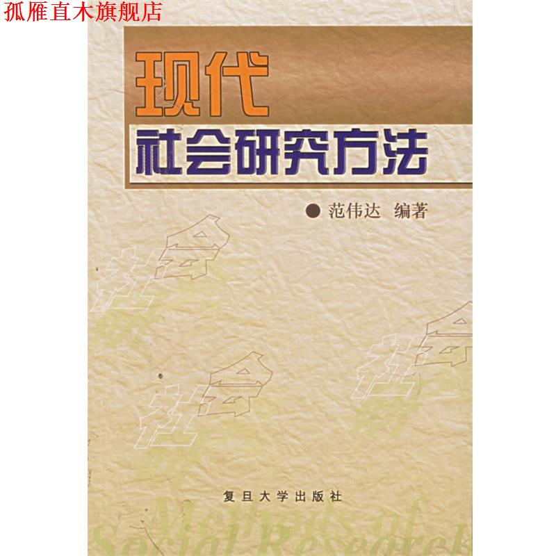【正版书】 现代社会研究方法 范伟达 编著 复旦大学出版社