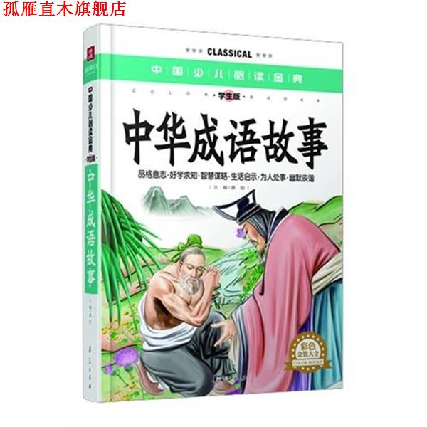 【正版书】 中华成语故事-中国少儿金典-学生版-彩色金装大全 龚勋 编 华夏出版社