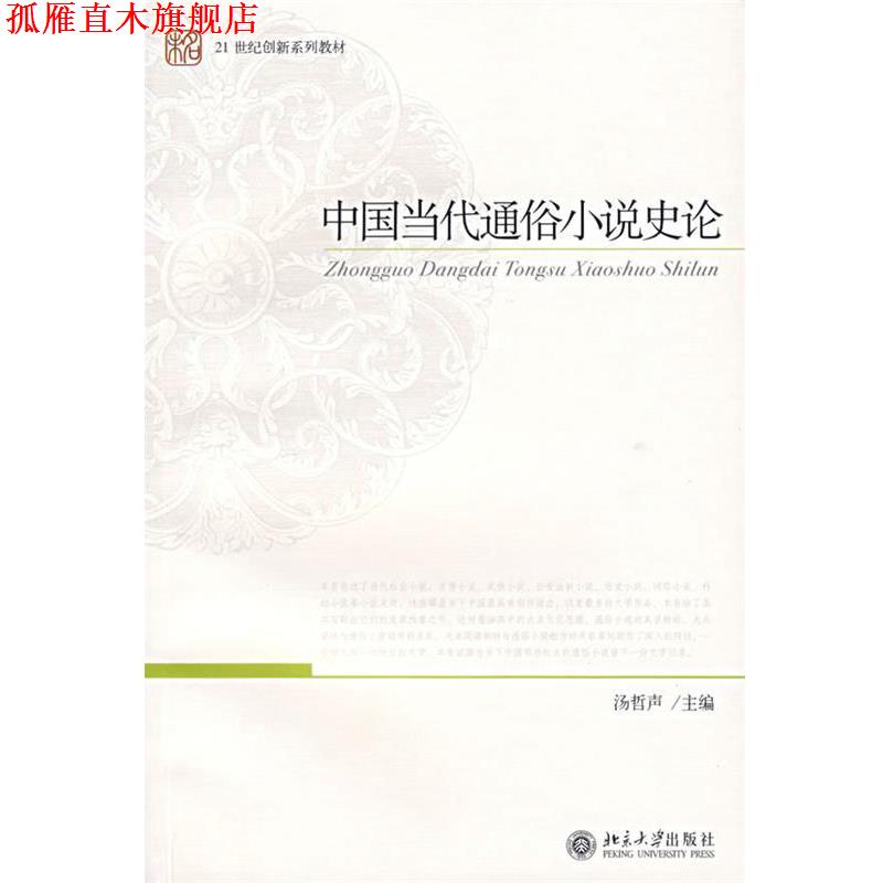 【正版书】 21世纪创新系列教材-中国当代通俗小说史论 汤哲声 主编 北京大学出版社