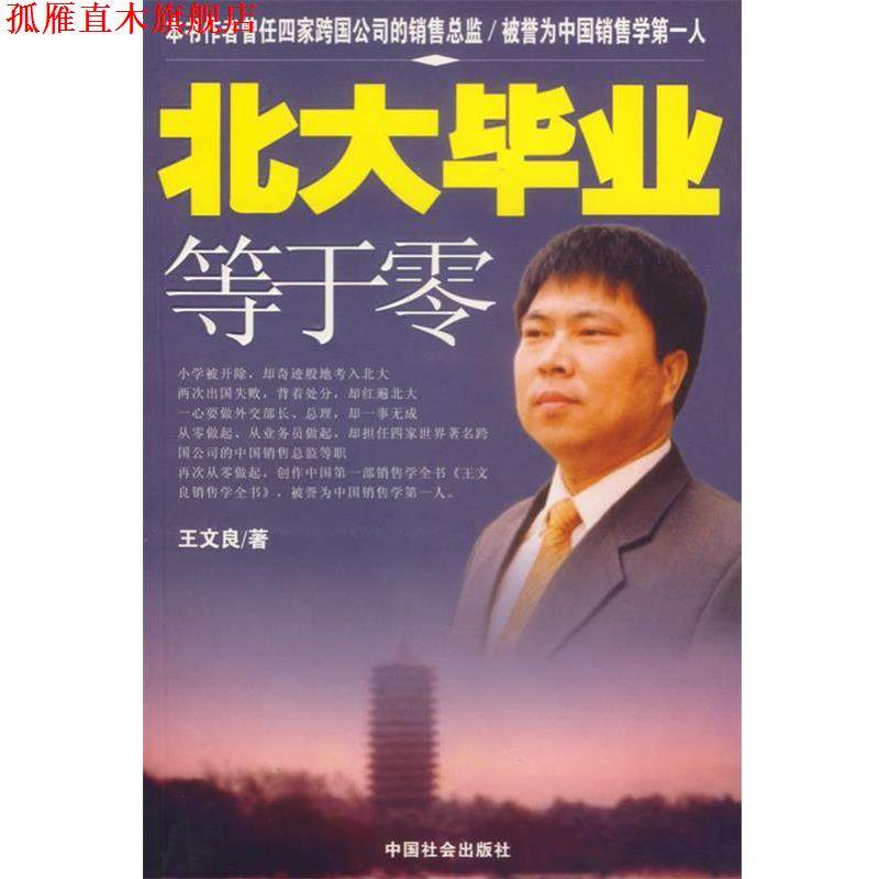 【正版书】 北大毕业等于0 王文良 著 中国社会出版社