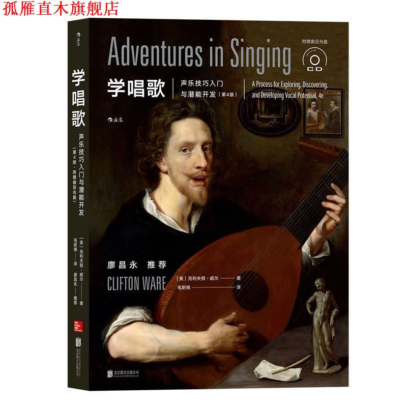 【正版书】 学唱歌:声乐技巧入门与潜能开发 [美]克利夫顿·威尔 译 者 毛斯祺 北京联合出版有限公司出版社