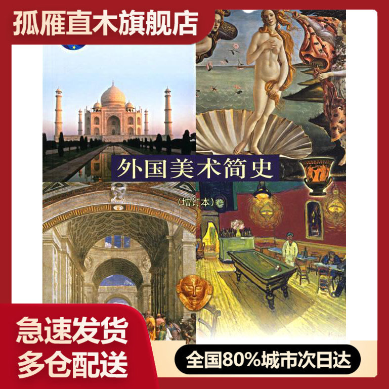 【正版书】普通高等教育十一五国 家级规划教材-外国美术简史（增订本） 中央美术学院人文学院