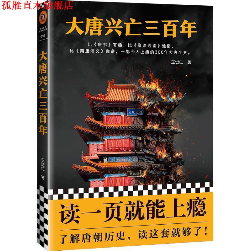 【正版书】 大唐兴亡三百年 王觉仁 著 人民日报出版社