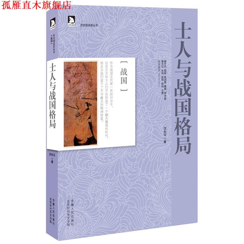 【正版书】 历史创造者丛书01:士人与战国格局 沈长云　著 安徽人民出版社