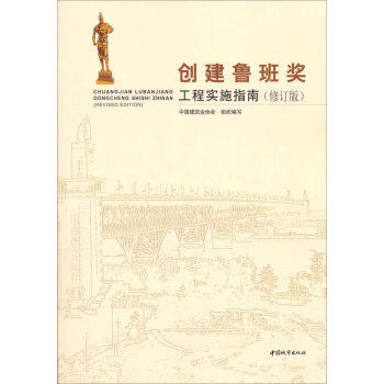 【正版书】创建鲁班奖工程实施指南（修订版） 中国建筑业协会