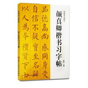 【正版书】 中国书法教程—颜真卿楷书习字帖 路振平　编著 浙江人民美术出版社