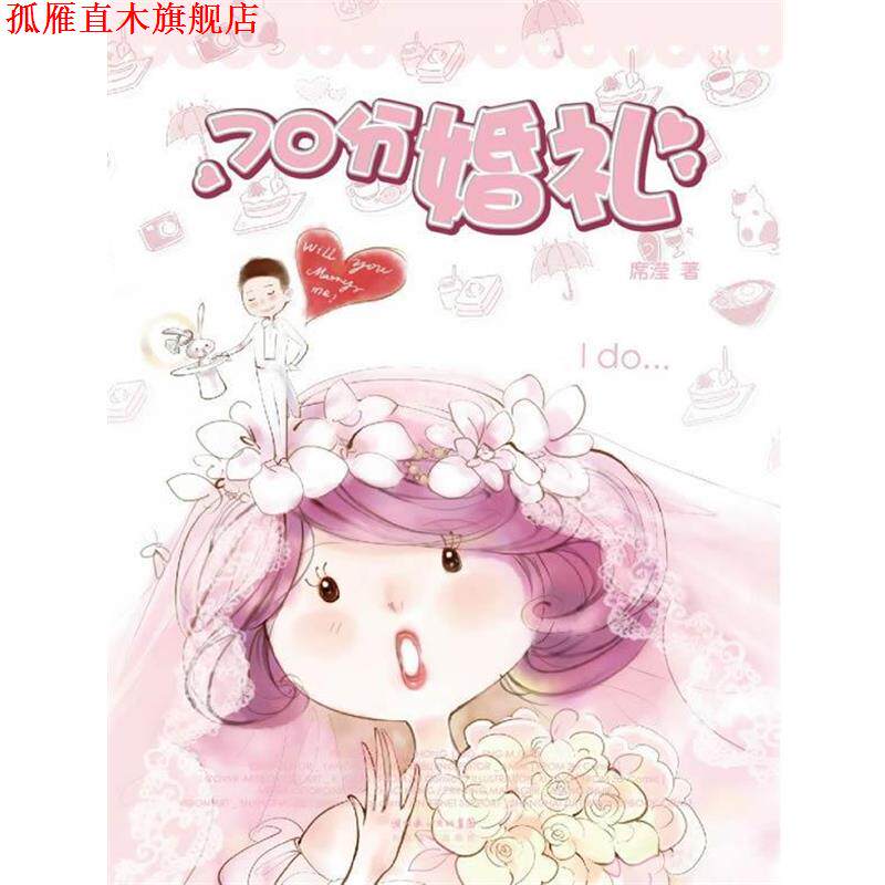 【正版书】 70分婚礼超人气都市绘本女王席滢全彩新作、郭敬明亲自作序 席滢 长江文艺出版社
