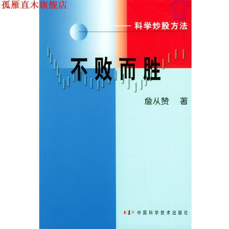 【正版书】 不败而胜:科学炒股方法 詹从赞 著 中国科学技术出版社