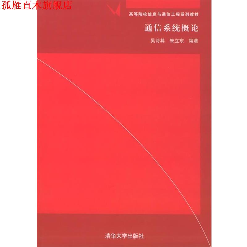 【正版书】 通信系统概论 吴诗其 等编著 清华大学出版社