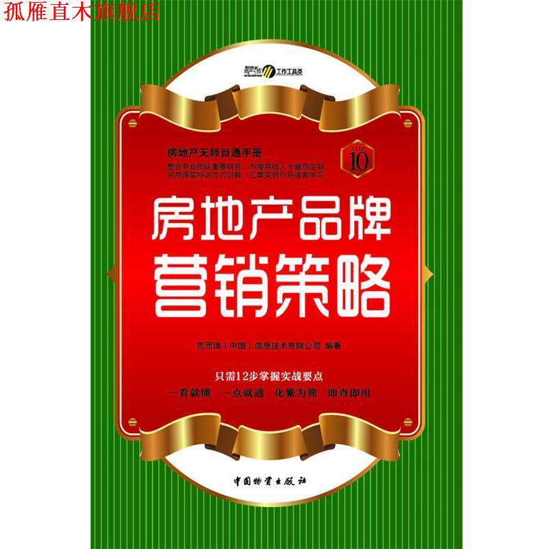 【正版书】 房地产品牌营销策略 张燕 中国财富出版社